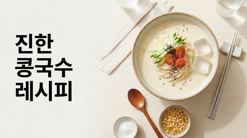 콩국수 만드는 법 – 고소한 콩물 비율 & 면 삶기 꿀팁 (비린내 ZERO)