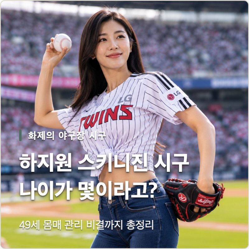 하지원 스키니진 시구, 나이가 몇이라고?
