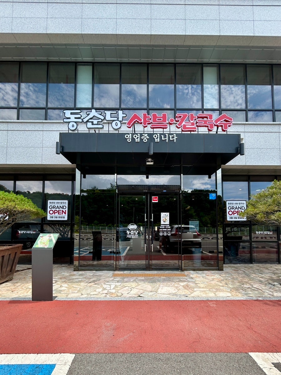동춘당샤브샤브칼국수 오산두곡점 사진 3