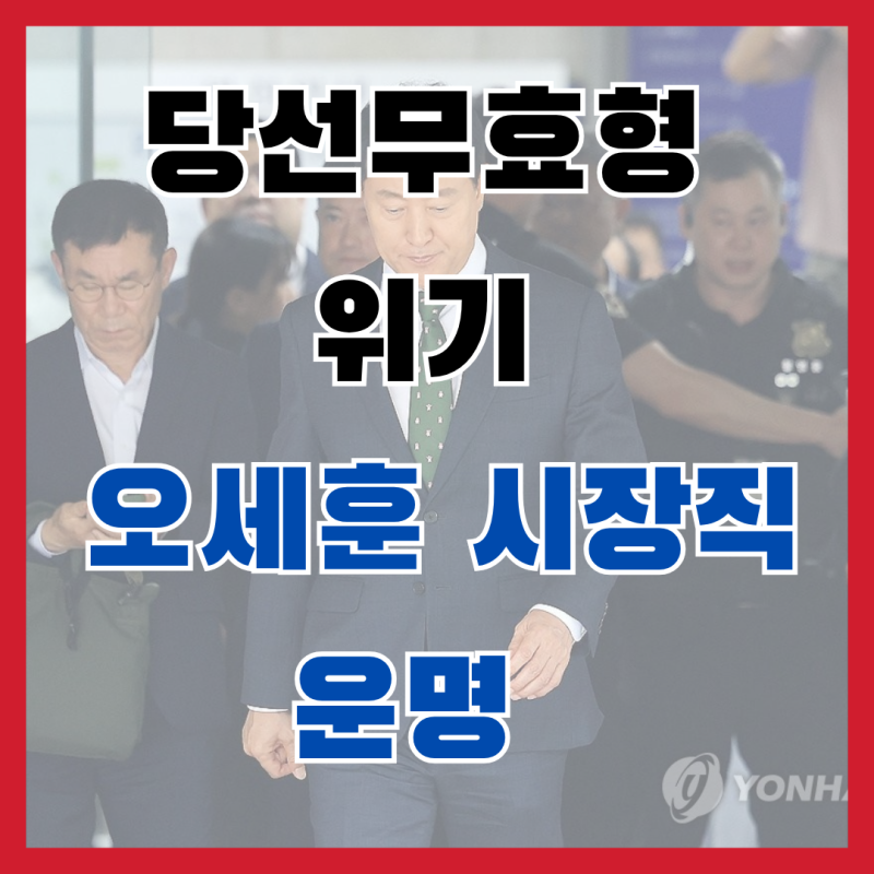 '당선무효형' 벼랑 끝에 선 오세훈 시장... 시장직 운명, 이대로 끝일까? (1심 선고 결과 완벽 ....