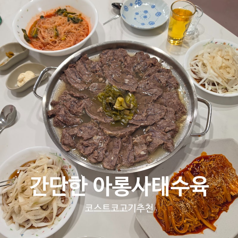 코스트코 소고기 아롱사태 할인 수육 전골 쉬운 압력밥솥 레시피