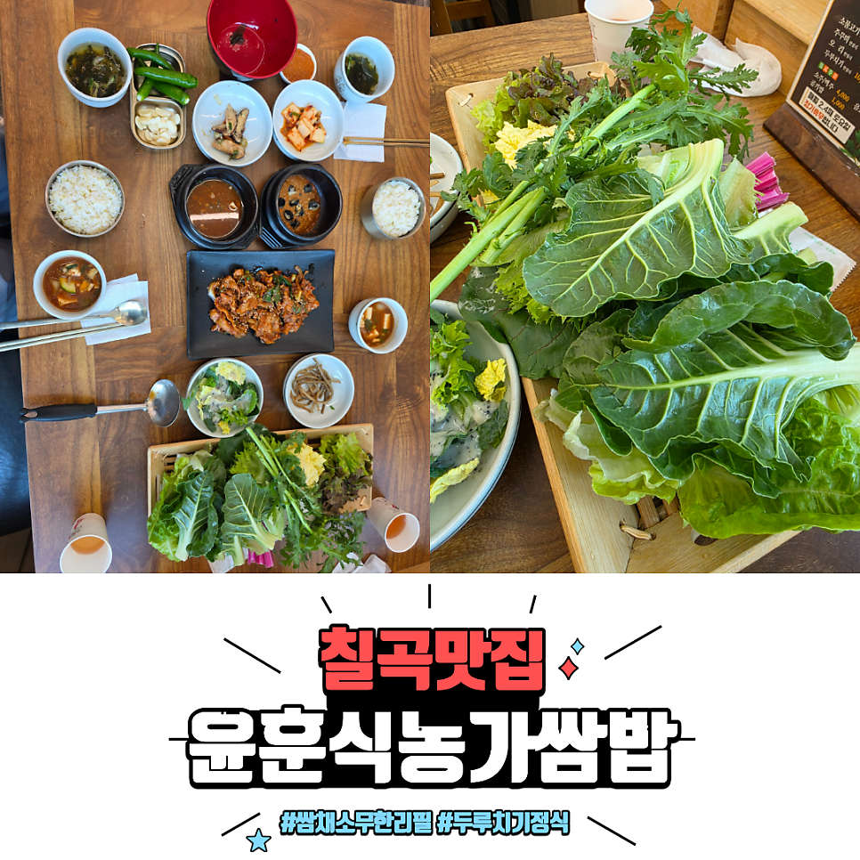 윤훈식농가쌈밥 왜관점 사진 1