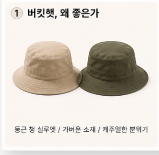 모자 하나로 완성되는 여름｜버킷햇 코디 제대로 하는 법 (소재·핏·조합·주의점)