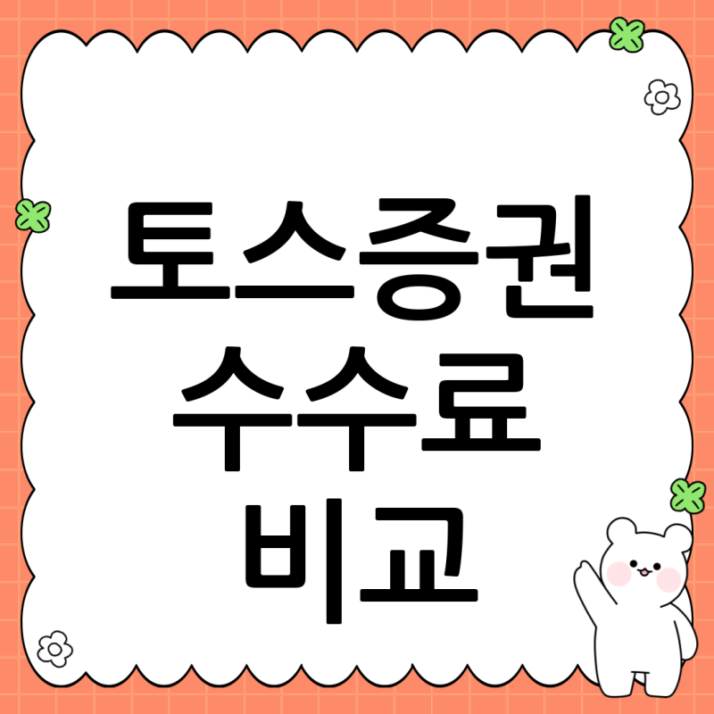 토스증권 수수료 비교: 국내주식 해외주식