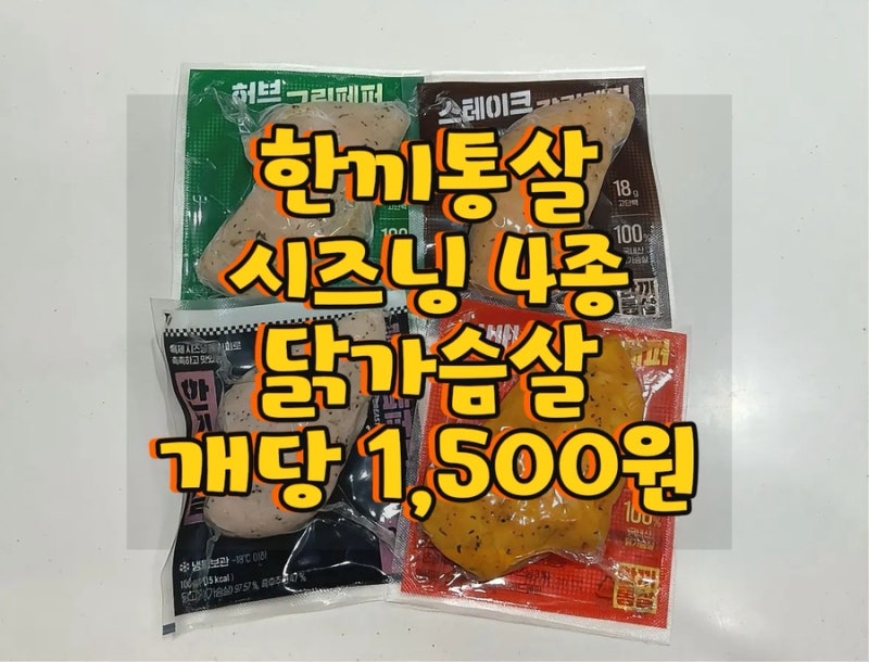 [한끼통살] 시즈닝 닭가슴살 4종, 할인 쿠폰, 개당 1,500원
