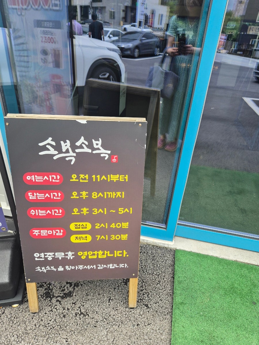 소복소복 여주점 사진 5
