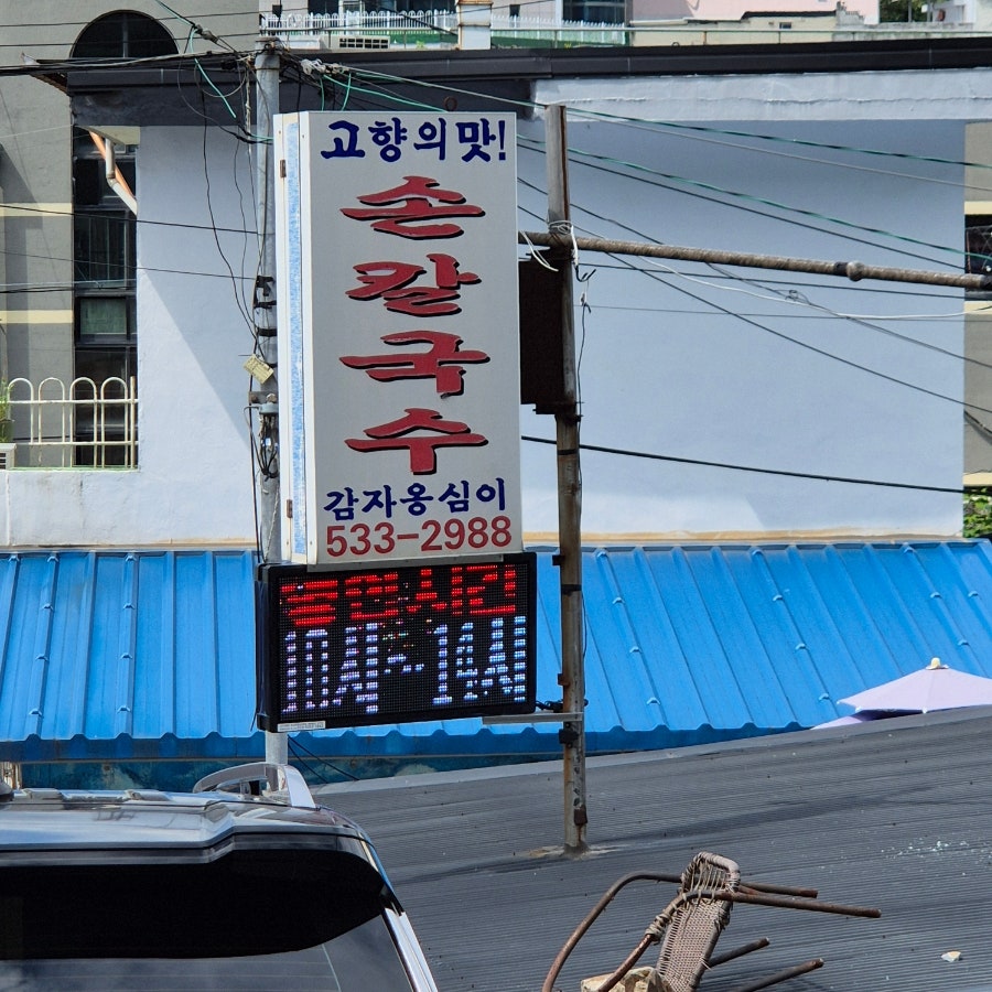 고향의맛손칼국수 사진 3