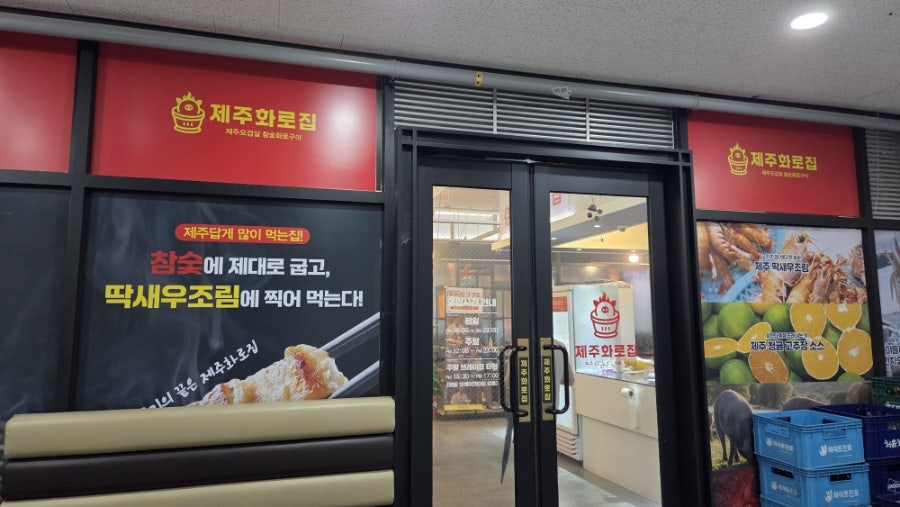 제주화로집 양주옥정점 사진 2