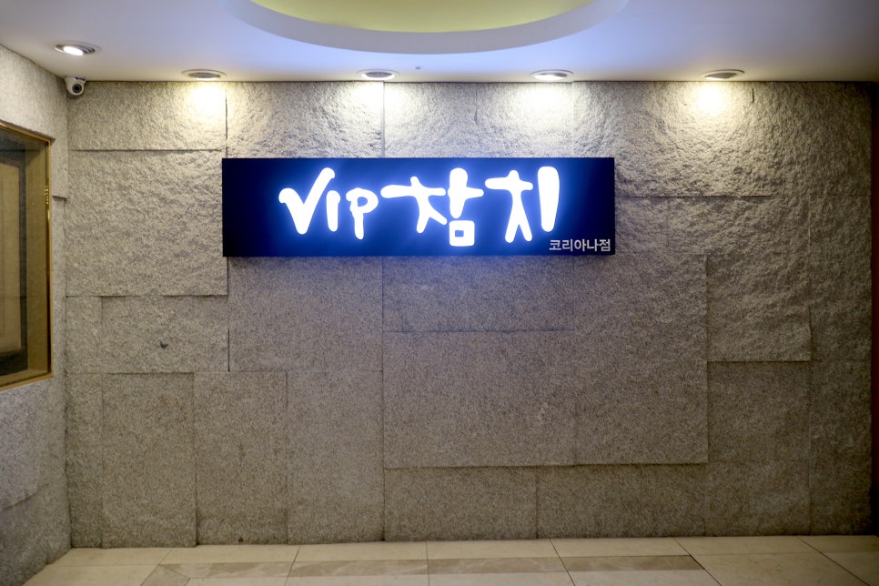 vip참치 코리아나호텔점 사진 2