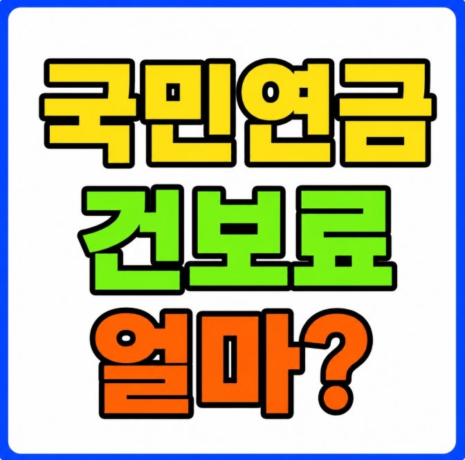국민연금 수령 시 건강보험료 계산법 정리 2026 지역 직장 피부양자 차이
