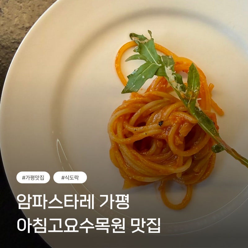 가평 아침고요수목원 근처 맛집 암파스타레 더플래츠 카페 양식 브런치카페