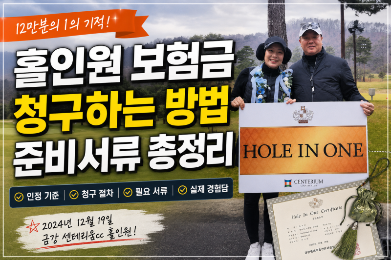 홀인원 보험금 청구 방법! 준비서류부터 보상까지 한 번에 정리