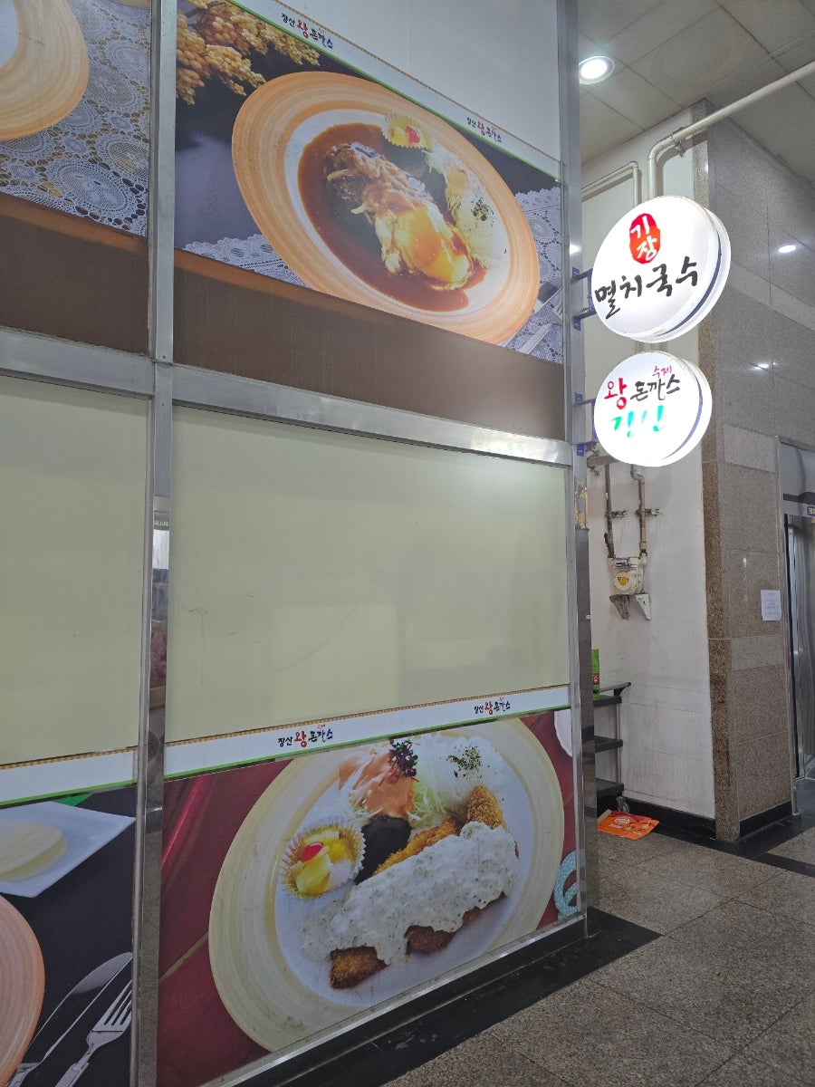장산수제왕돈까스 사진 2
