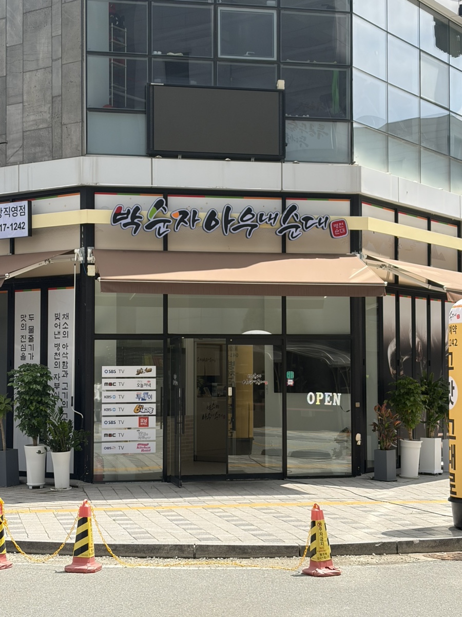 박순자아우내순대 아산직영점 사진 2