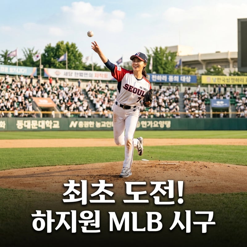 하지원 펜웨이 파크 MLB 시구, 한국 여배우 최초 도전 스토리!