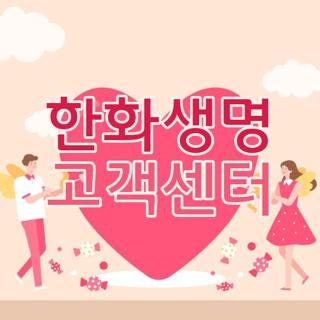 한화생명 고객센터 전화번호 번호 시간 점심시간 및 상담원 연결 단축번호 총정리