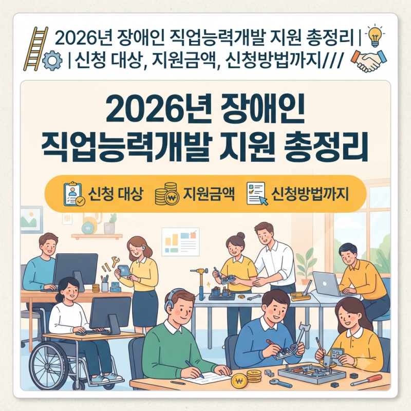 2026년 장애인 직업능력개발 지원 총정리｜신청 대상, 지원금액, 신청방법까지