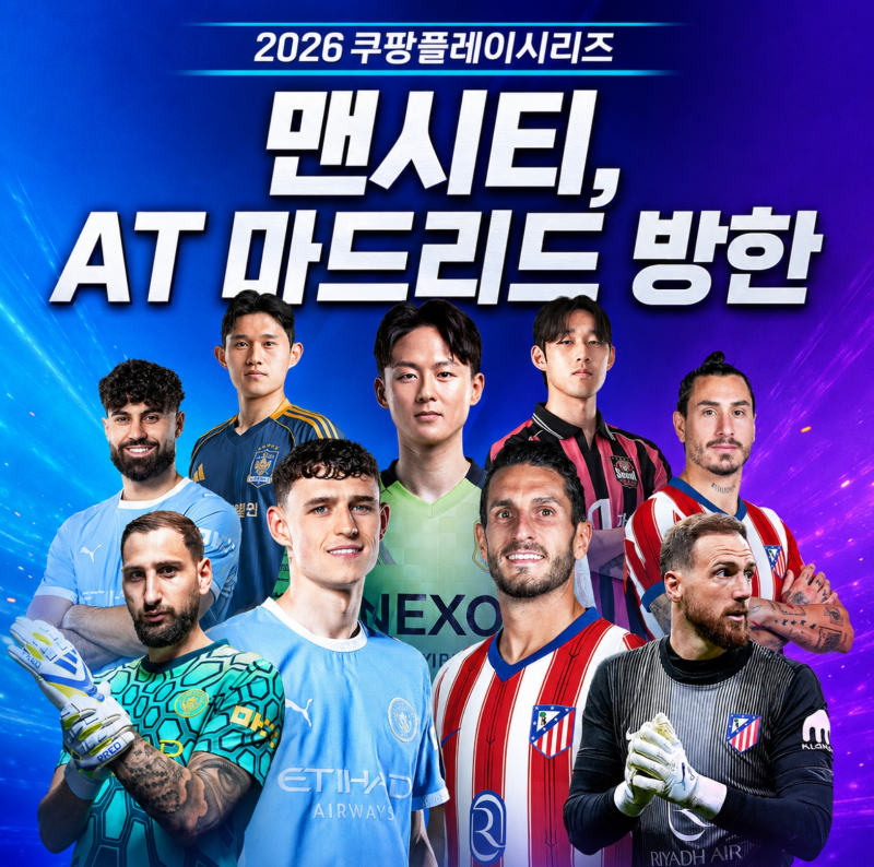 맨시티 AT마드리드 바이에른 뮌헨 8월 방한, 경기 일정 티켓 가격 총정리