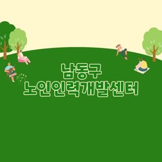 남동구 노인인력개발센터 직접 발품 팔아 부모님 일자리 찾아드린 현실 꿀팁 후기