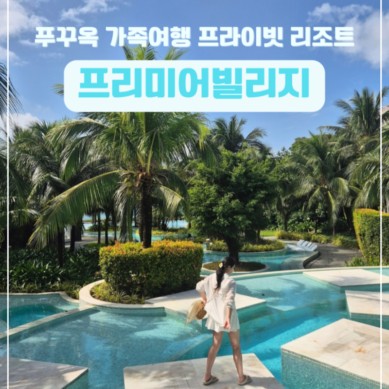 푸꾸옥 가족여행 프라이빗 리조트 프리미어빌리지(비치프론트 3베드룸)