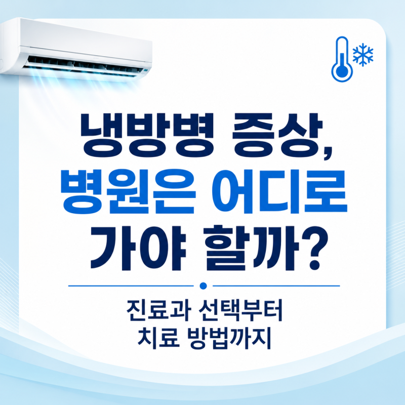 냉방병 증상, 병원은 어디로 가야 할까? 진료과 선택부터 치료 방법까지