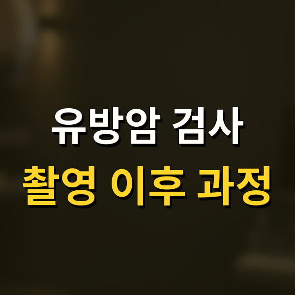 유방암 국가검진 이후 추가검사, 유방촬영 / 초음파 / 조직검사 비용