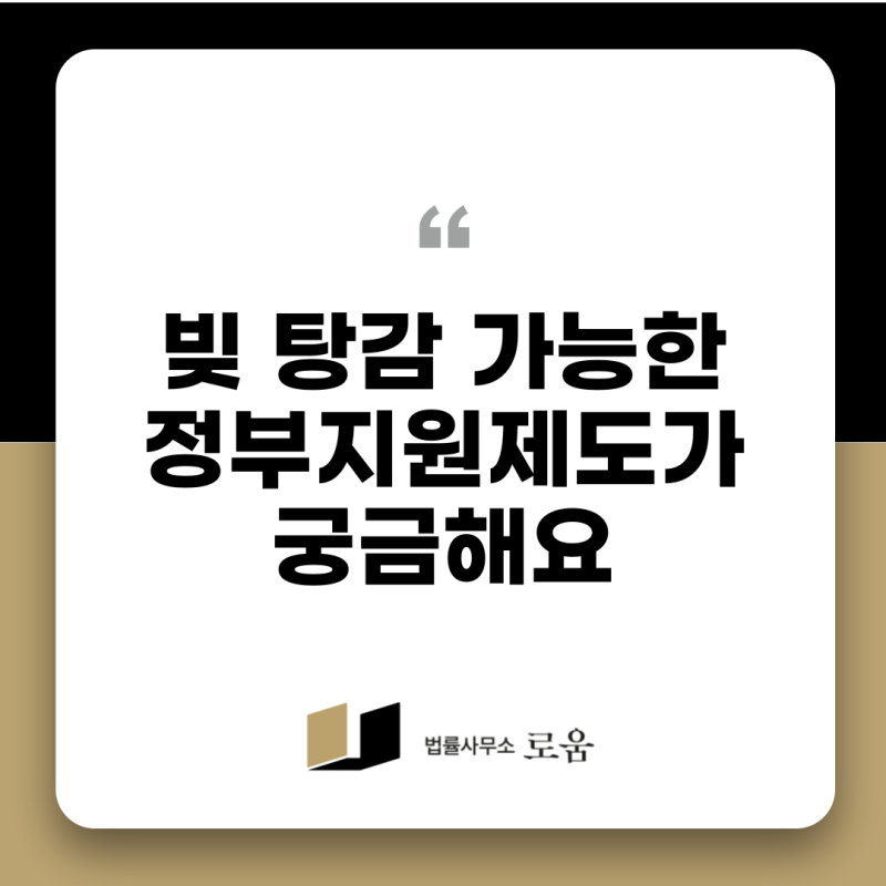빚 탕감 가능한 정부지원제도는? 신용회복위원회부터 개인회생까지