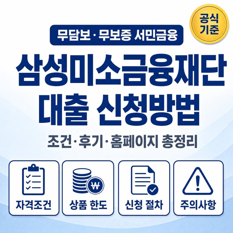 삼성미소금융재단 대출 신청방법 조건 후기 홈페이지 2026 총정리