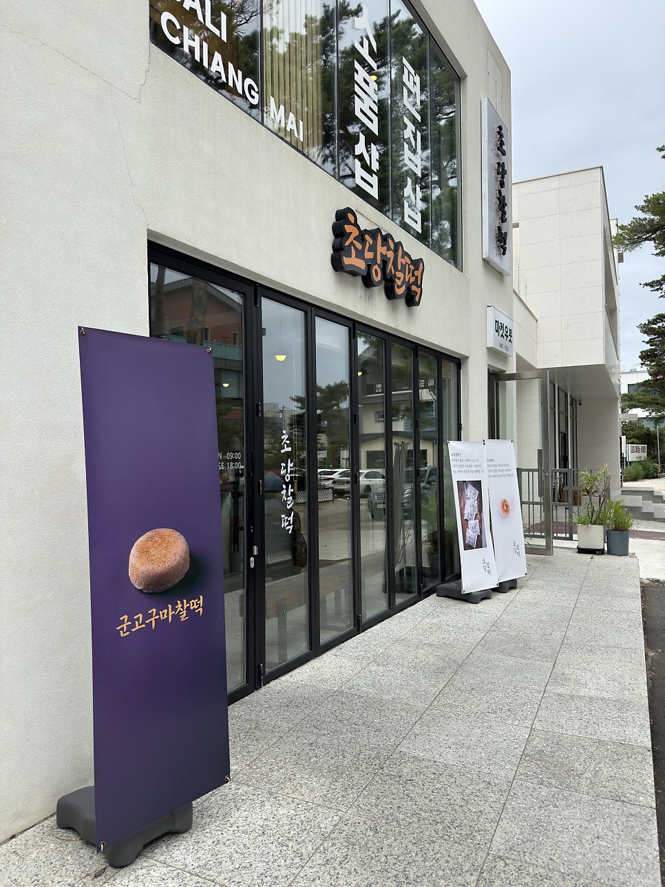 초당찰떡 사진 3