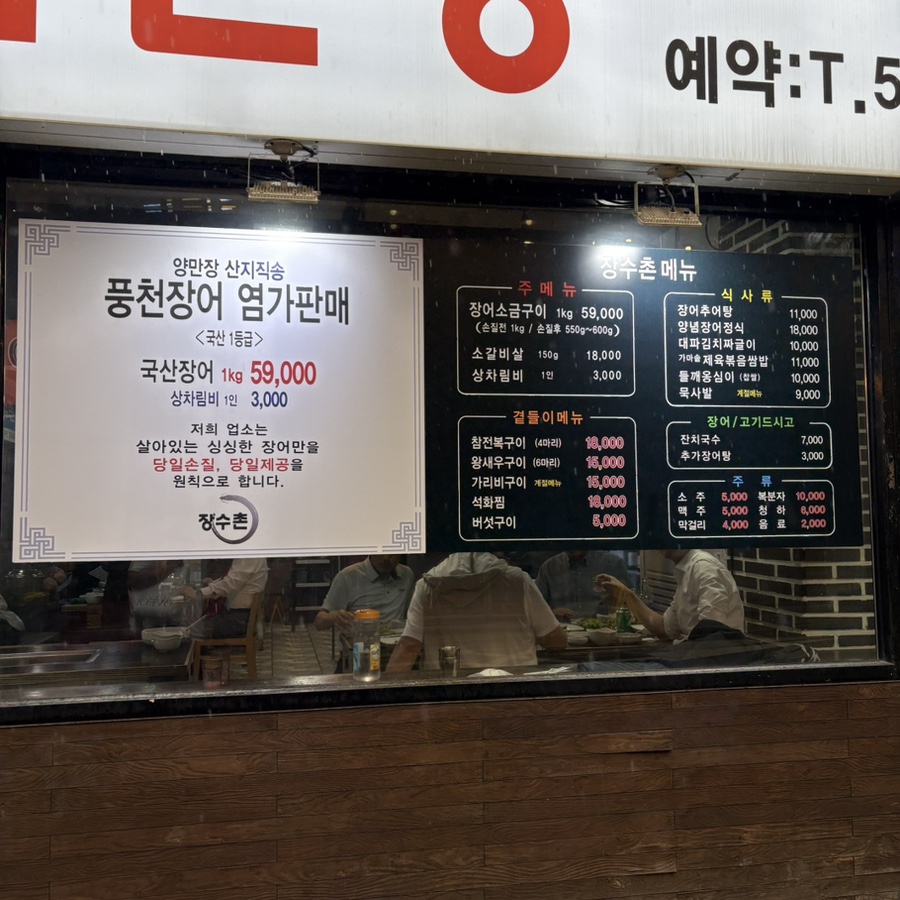 장수촌풍천장어 사진 2