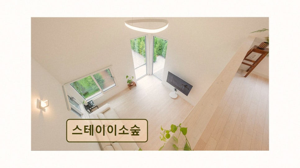 스테이이소숲 사진 2