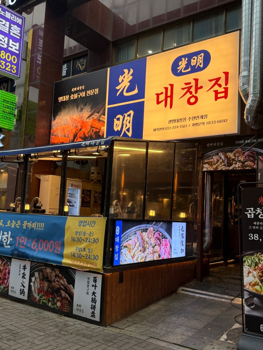 세광양대창 망포점 사진 1
