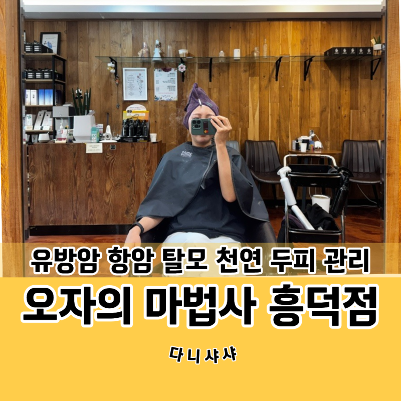 유방암 항암 탈모 두피관리 흥덕 오자의 마법사 내돈내산 후기