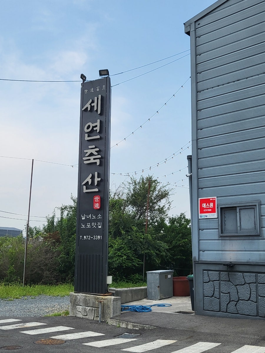 세연축산 사진 2