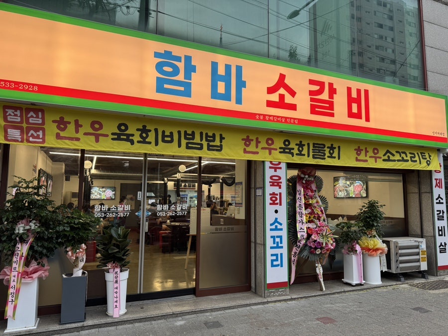 함바소갈비 성서계대점 사진 2
