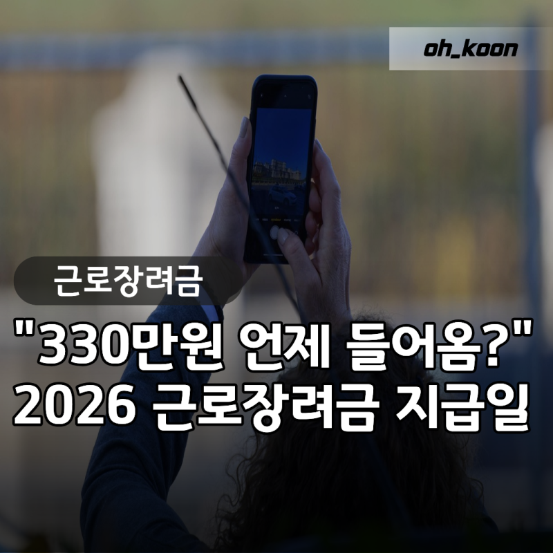 "330만 원 찍힌다더니 왜 안 들어오지?" 2026 정기 근로장려금 지급일 및 26년 8월 지급일정 완벽....