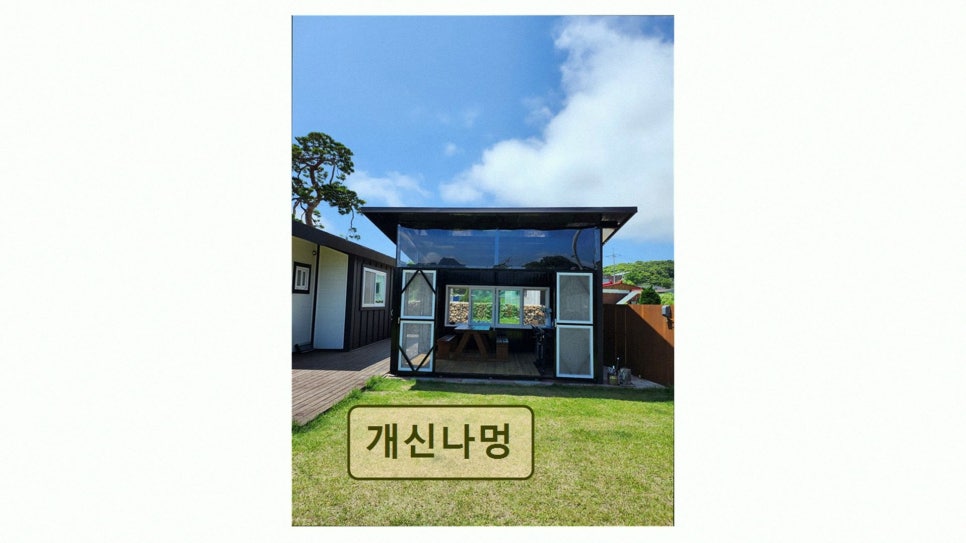 개신나멍 사진 3