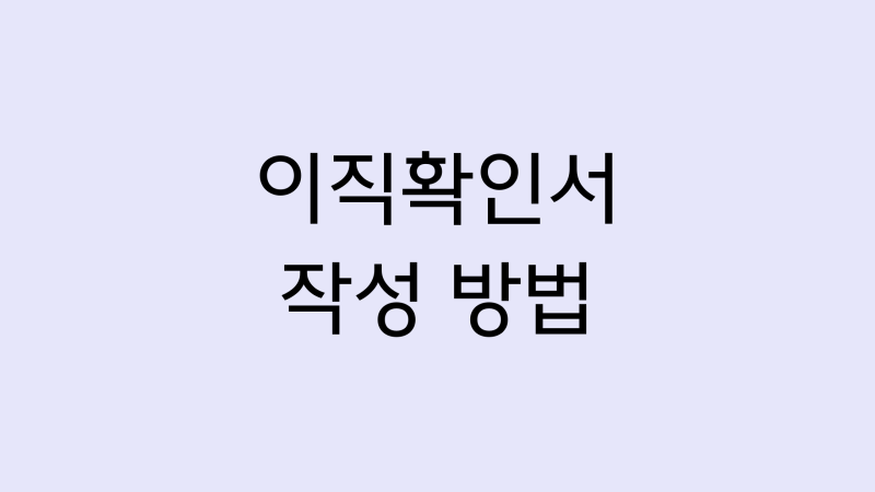[4대보험] 퇴사자 이직확인서 작성 및 신고 방법 총정리