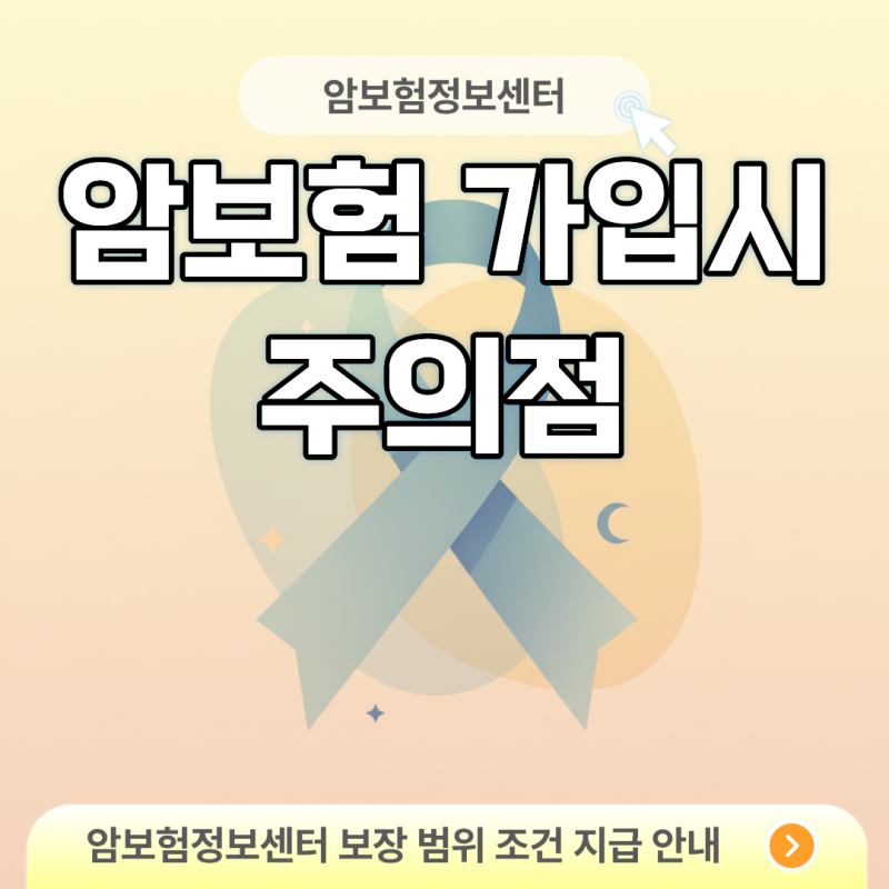 암보험 가입시 주의점 모르면 푼돈 받고 정작 필요할 때 손해 보는 이유
