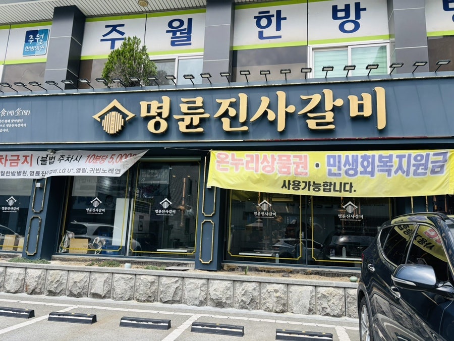 명륜진사갈비 광주진월점 사진 1