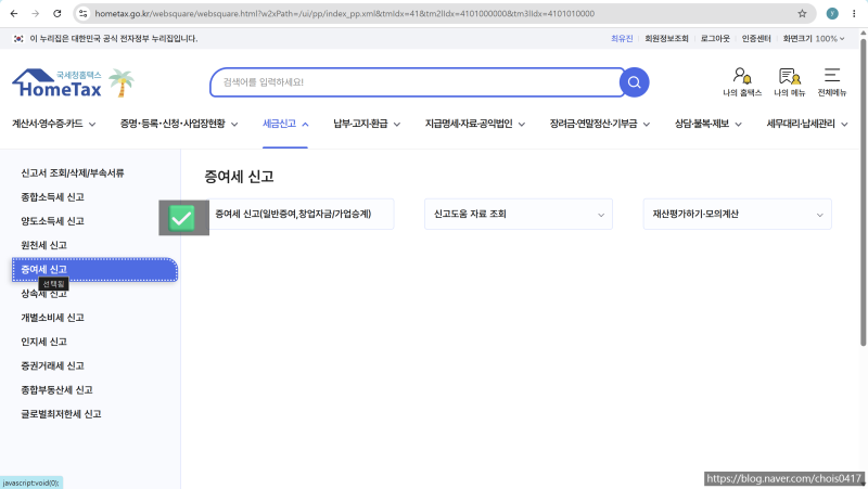 혼인공제 증여세 신고 방법 | 홈택스 부모 현금 증여 직접 신고 후기