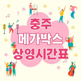 메가박스 충주연수 사진 1