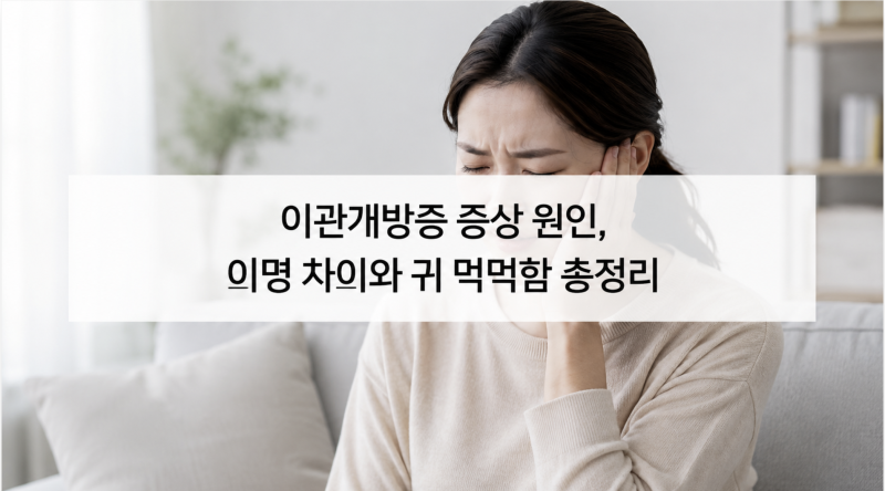 이관개방증 증상 원인 이명 차이와 귀 먹먹함 총정리
