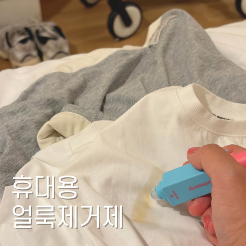 휴대용 얼룩제거제 스틱 여행용 얼룩제거펜으로 해외에서 얼룩 지운 후기