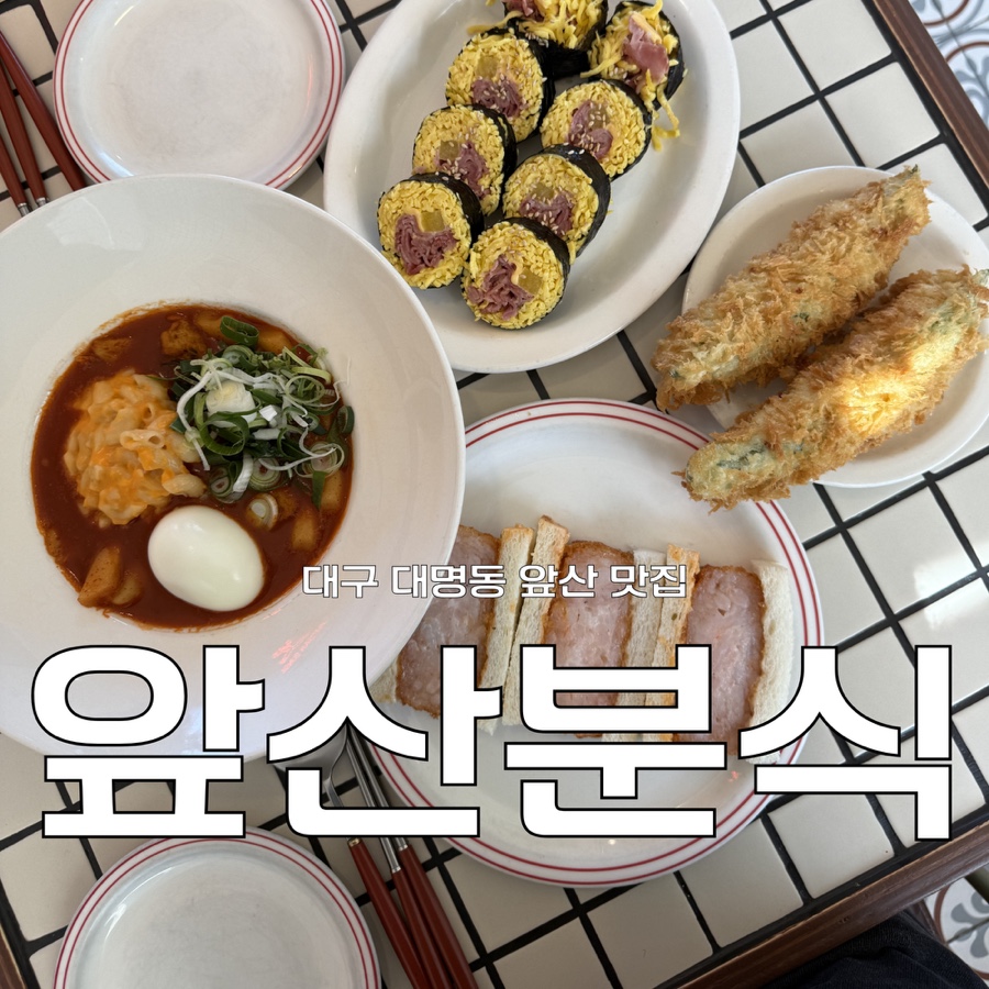 앞산분식 본점 사진 1