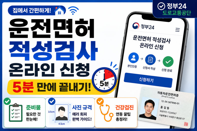 운전면허 적성검사 온라인 신청 5분 만에 끝내기 (준비물, 사진 규격 에러 회피, 건강검진 연....