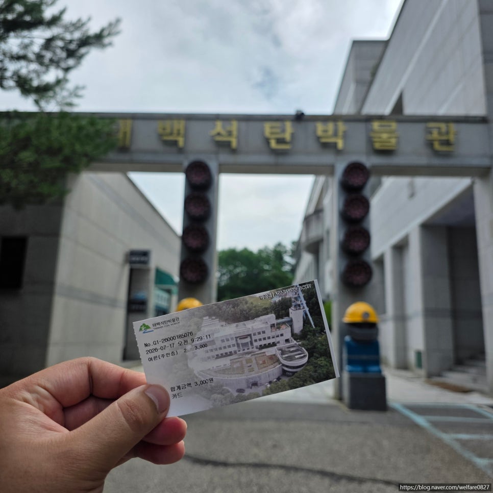 태백석탄박물관 사진