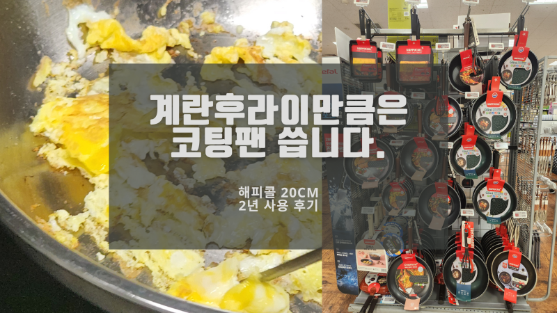 코팅팬 식기세척기에 매일 돌리면? 해피콜 코팅 미니 후라이팬 2년 후기