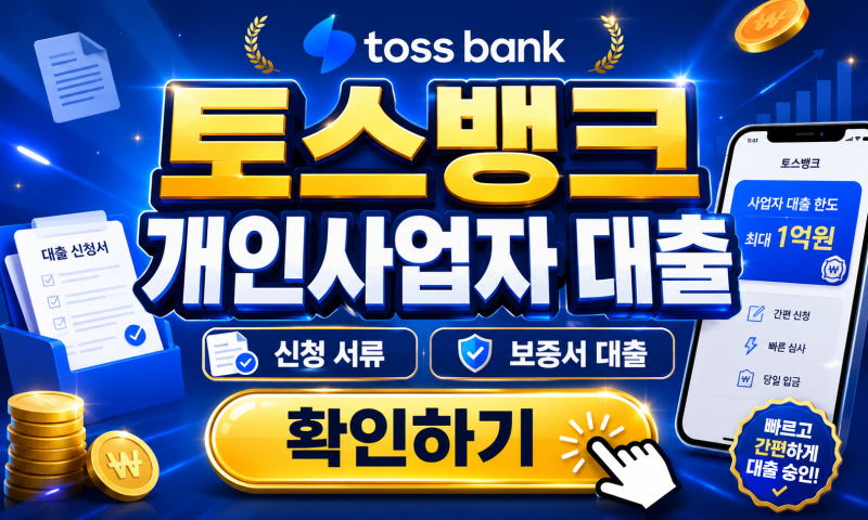 토스뱅크 개인사업자 대출 신청 서류 보증서 대출, 은행 방문 없이 한도 확인하는 방법