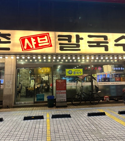 등촌샤브칼국수 잠실본점 사진 2